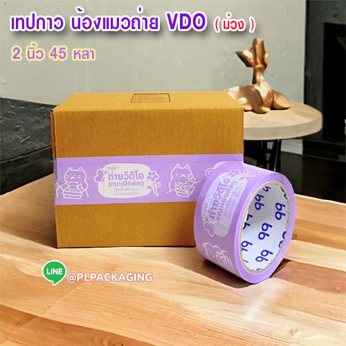 เทปกาว แมวถ่าย VDO ( ม่วง ) 45 หลา